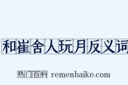 和崔舍人玩月反义词是什么意思的图片
